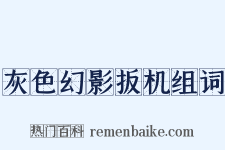 灰色幻影扳机组词是什么意思的图片